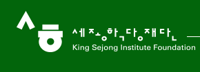 세종학당재단 King Sejong Institute Foundation