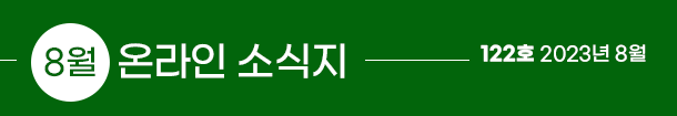 8월 온라인 소식지, 122호 2023년 8월