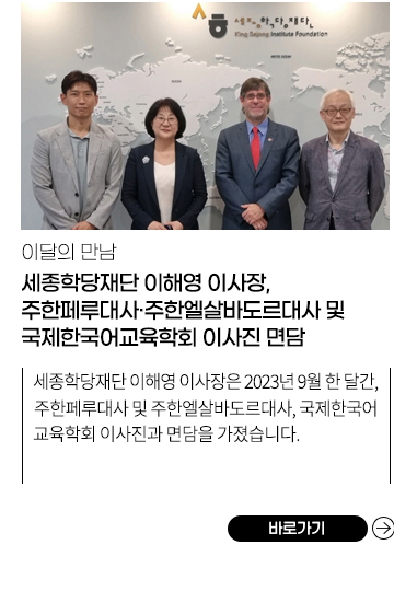 세종학당재단 이해영 이사장, 주한페루대사·주한엘살바도르대사 및 국제한국어교육학회 이사진 면담