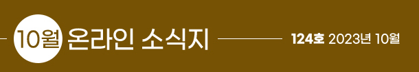 10월 온라인 소식지, 124호 2023년 10월