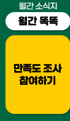 월간 소식지 월간 똑똑 만족도 조사 참여하기