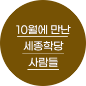 10월에 만난 세종학당 사람들