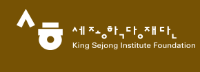 세종학당재단 King Sejong Institute Foundation