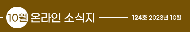 10월 온라인 소식지, 124호 2023년 10월