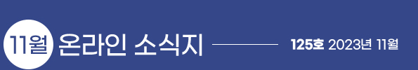 11월 온라인 소식지 125호 2023년 11월