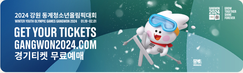 2024 강원 동계청소년올림픽대회 경기티켓 무료예매 바로가기