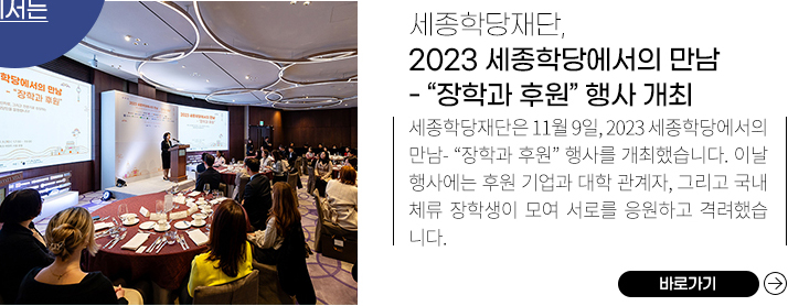 세종학당재단, 2023 세종학당에서의 만남 - “장학과 후원” 행사 개최