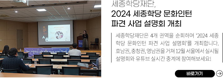 세종학당재단, 2024 세종학당 문화인턴 파견 사업 설명회 개최