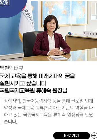 특별인터뷰 국제 교육을 통해 미래세대의 꿈을 실현시키고 싶습니다 국립국제교육원 류혜숙 원장님
            