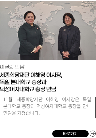 이달의 만남 세종학당재단 이해영 이사장, 독일 본대학교 총장과 덕성여자대학교 총장 면담