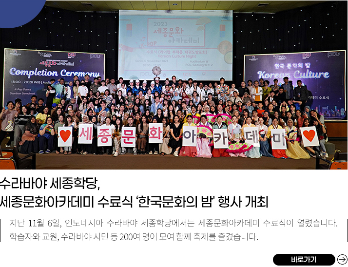 수라바야 세종학당, 
          세종문화아카데미 수료식 ‘한국문화의 밤' 행사 개최