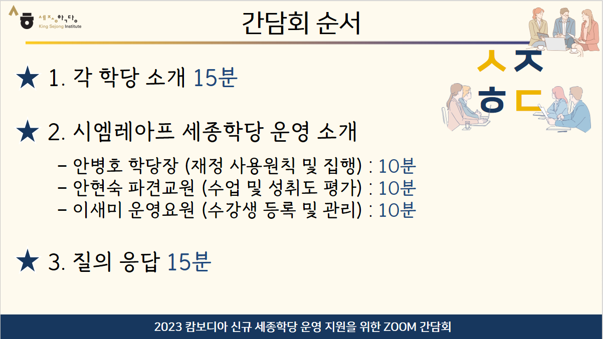 온라인 간담회 포스터와 순서 1. 각 학당소개 15분, 2. 시엠레아프 세종학당 운영 소개 - 안병호 학당장 (재정 사용원칙 및 집행): 10분 - 안현욱 파견교원 (수업 및 성취도 평가): 10분 - 이새미 운영요원 (수강생 등록 및 관리): 10분, 3. 질의 응답 15분