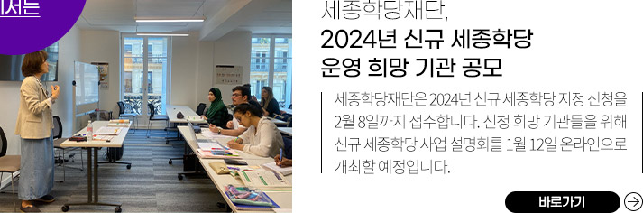 세종학당재단, 2024년 신규 세종학당 운영 희망 기관 공모