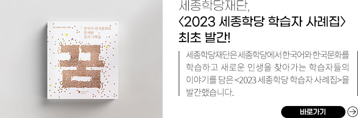 한국어·한국문화로 만개한 꿈의 기록들 세종학당재단, <2023 세종학당 학습자 사례집> 최초 발간!
