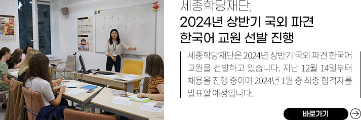 세종학당재단,
          2024년 상반기 국외 파견 한국어 교원 선발 진행