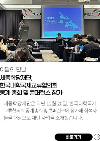 세종학당재단, 한국대학국제교류협의회 동계 총회 및 콘퍼런스 참가