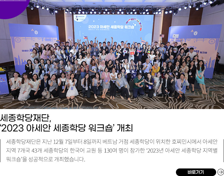 세종학당재단, ‘2023 아세안 세종학당 워크숍’ 개최