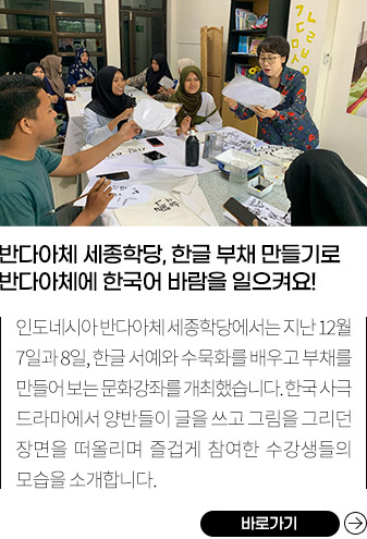 인도네시아 반다아체 세종학당,
          한글 부채 만들기로 반다아체에 한국어 바람을 일으켜요!