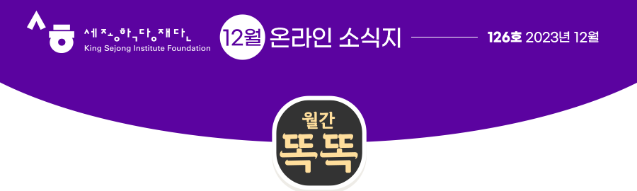 세종장학재단 11월 온라인 소식지 126호 2023년 11월 월간똑똑