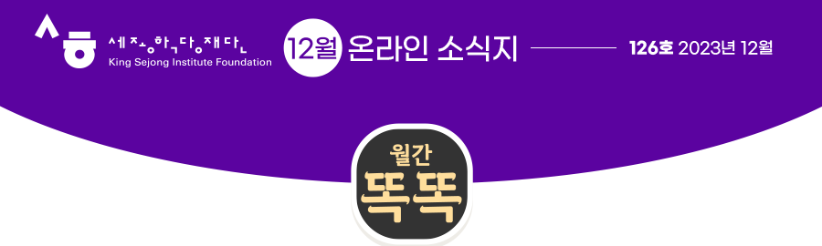 세종장학재단 12월 온라인 소식지 126호 2023년 12월 월간똑똑