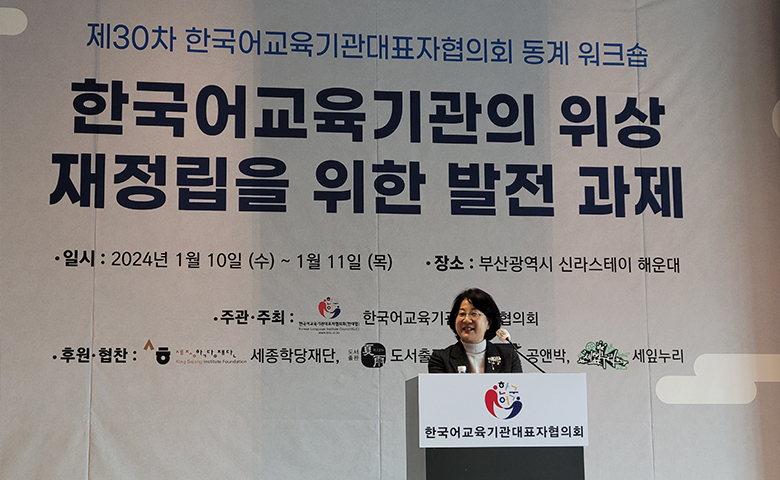 제30차 한국어교육기관대표자협의회 동계 워크숍에서 세종학당 신규 교육과정을 소개하는 재단 이해영 이사장