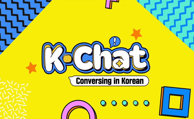 케이챗: 한국어로 대화하기 프로그램 타이틀