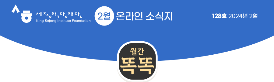 세종장학재단 12월 온라인 소식지 126호 2023년 12월 월간똑똑