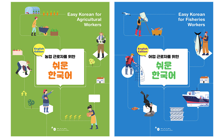 ＜농업 근로자를 위한 쉬운 한국어＞와 ＜어업 근로자를 위한 쉬운 한국어＞ 책 표지