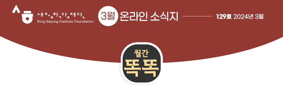 세종장학재단 12월 온라인 소식지 126호 2023년 12월 월간똑똑