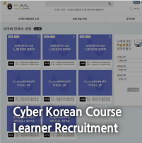 Cyber Korean Course Learner Recruitment