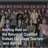 Briefing Held on the Return of Qualified Korean Language Teachers Sent Abroad