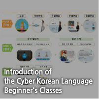 Introduction of the Cyber Korean Language Beginner's Classes