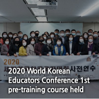 2020 World Korean Educators Conference 1st pre-training course held