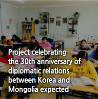 Project celebrating the 30th anniversary of diplomatic relations between Korea and Mongolia expected