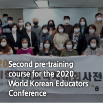 Second pre-training
course for the 2020 World Korean Educators Conference