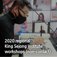 2020 regional
King Sejong Institute workshops (non-contact)