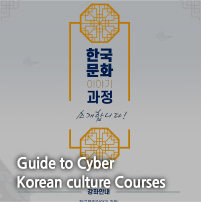 Guide to Cyber
Korean culture Courses
