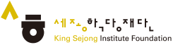 King Sejong Institute Foundation