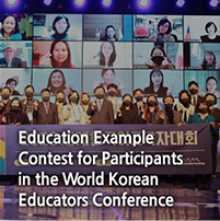 Education Example 
Contest for Participants in the World Korean Educators Conference