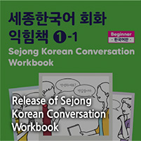 Release of Sejong 
Korean Conversation Workbook
