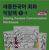 Release of Sejong 
Korean Conversation Workbook