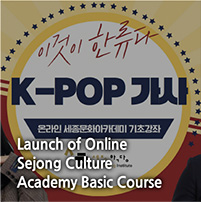 Launch of Online 
Sejong Culture Academy Basic Course