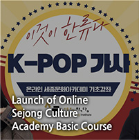 Launch of Online 
Sejong Culture Academy Basic Course