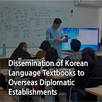 Dissemination of Korean 
Language Textbooks to Overseas Diplomatic Establishments