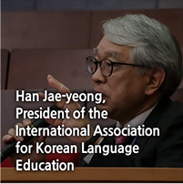 Han Jae-yeong, 
President of the International Association for Korean Language Education