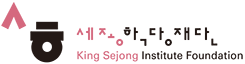 King Sejong Institute Foundation
