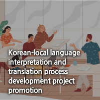 Korean-local language interpretation and translation process development project promotion