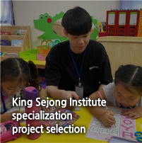 King Sejong Institute specialization project selection