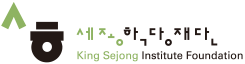 King Sejong Institute Foundation