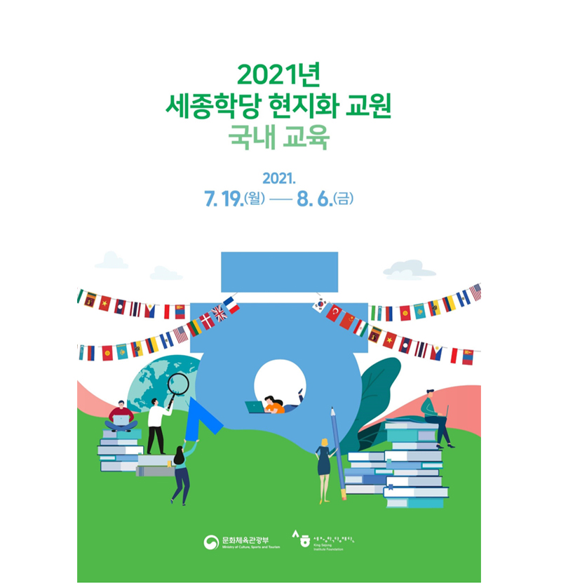 2021 Localized KSI Korean Teachers Education in Korea Visual Image
